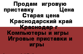 Продам  игровую приставку Sony PSP › Цена ­ 2 000 › Старая цена ­ 4 500 - Краснодарский край, Краснодар г. Компьютеры и игры » Игровые приставки и игры   